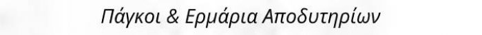 1FIN ΕΡΜΑΡΙΑ 1