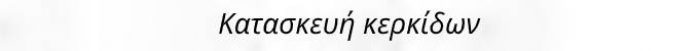 1FIN κερκιδες 2
